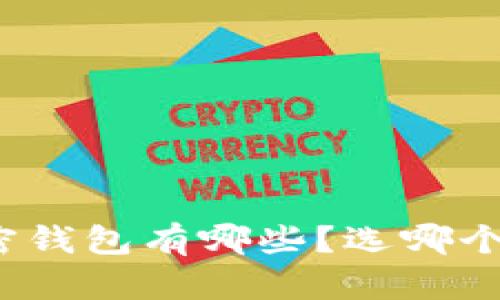 数字加密钱包有哪些?选哪个更安全?