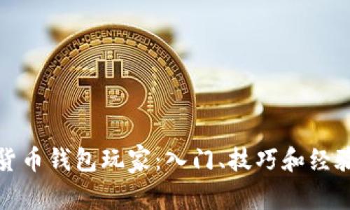 数字货币钱包玩家:入门、技巧和经验分享