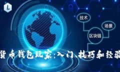 数字货币钱包玩家:入门、技巧和经验分享