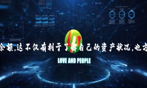 在进行加密货币交易时，比特币钱包余额是一个非常重要的指标。很多用户希望能够在元交易所查看自己比特币钱包的余额，这不仅有利于了解自己的资产状况，也方便用户在进行交易时作出决策。本文将介绍如何查看比特币钱包余额以及元交易所中与比特币钱包相关的问题和解答。

如何查看元交易所比特币钱包余额