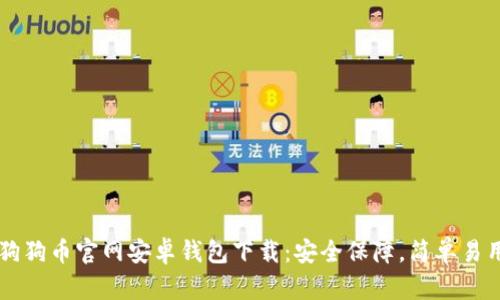 狗狗币官网安卓钱包下载:安全保障,简单易用