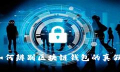 如何辨别区块链钱包的真假?