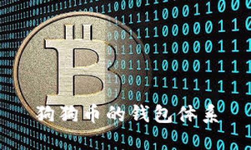 狗狗币的钱包体系