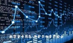 数字货币钱包:保护你的资产安全