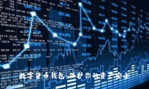 数字货币钱包:保护你的资产安全