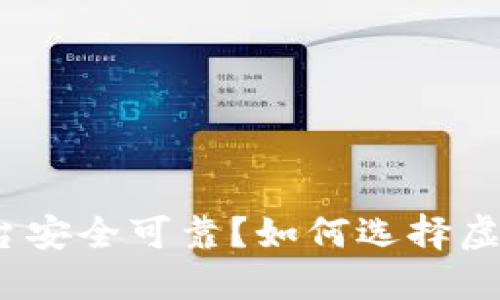 哪个虚拟币平台安全可靠?如何选择虚拟币交易平台?