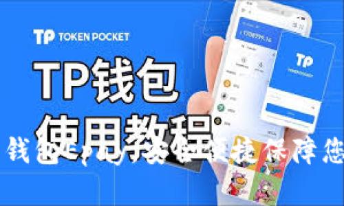 以太坊电子钱包Epay,安全便捷保障您的数字资产