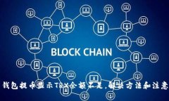 欧易钱包提币显示TRX余额不足,解决方法和注意