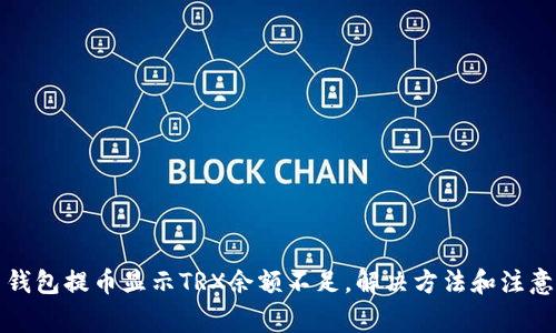 欧易钱包提币显示TRX余额不足,解决方法和注意事项