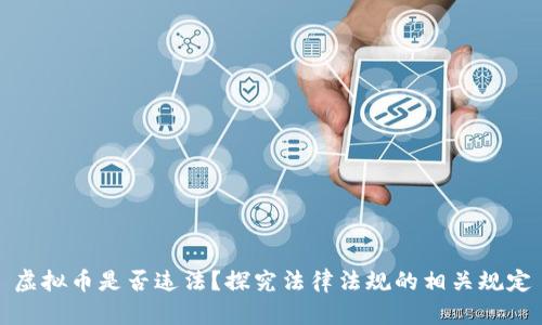 虚拟币是否违法?探究法律法规的相关规定