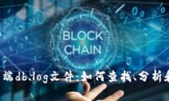 比特币钱包客户端db.log文件:如何查找、分析和