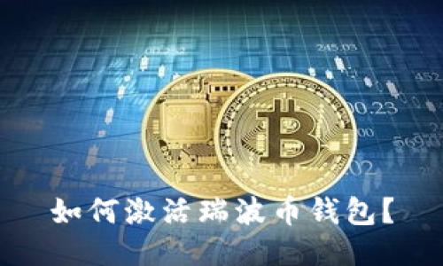 如何激活瑞波币钱包?