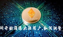 数字货币交易所开始清退大陆用户,如何调整交