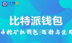 比特币挖矿机钱包:选择与使用指南
