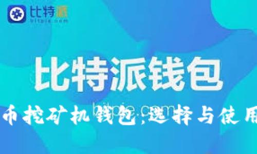 比特币挖矿机钱包:选择与使用指南