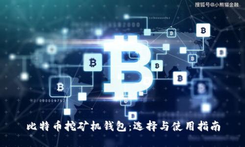 比特币挖矿机钱包:选择与使用指南