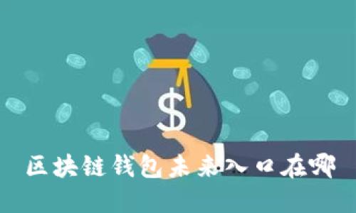 区块链钱包未来入口在哪