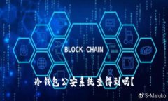 冷钱包公安系统查得到吗?