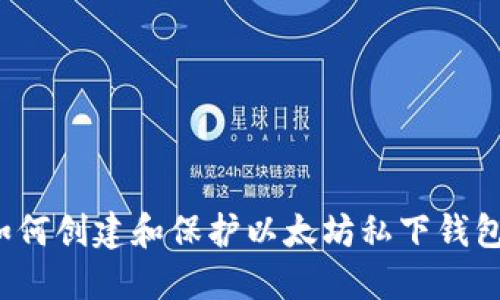 如何创建和保护以太坊私下钱包?
