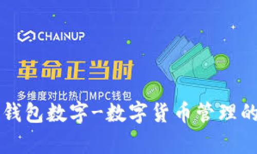 了解库神钱包数字-数字货币管理的最佳选择
