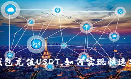 BetBeb钱包充值USDT,如何实现快速安全充值?