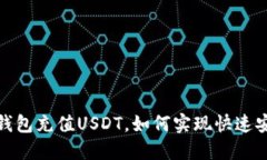 BetBeb钱包充值USDT,如何实现快速安全充值?
