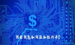 钱能钱包如何添加银行卡?
