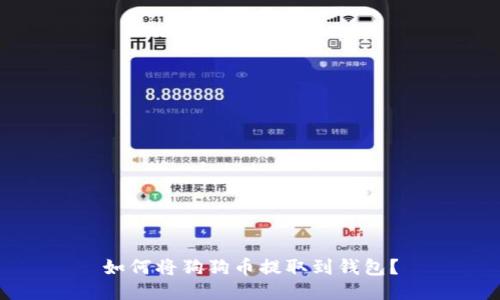 如何将狗狗币提取到钱包?