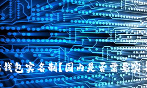 以太坊钱包实名制?国内是否需要实名认证?