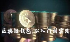 区块链钱包:从入门到实践