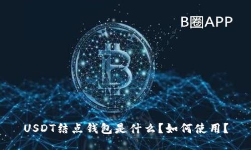 USDT结点钱包是什么?如何使用?