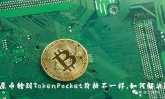 屎币转到TokenPocket价格不一样,如何解决?