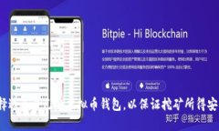 如何选择适合自己的虚拟币钱包,以保证挖矿所