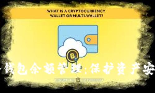 了解比特币冷钱包余额管理:保护资产安全的重要步骤