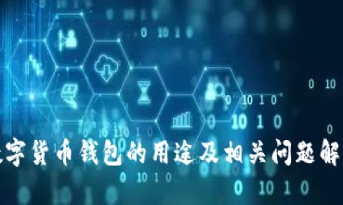 数字货币钱包的用途及相关问题解析