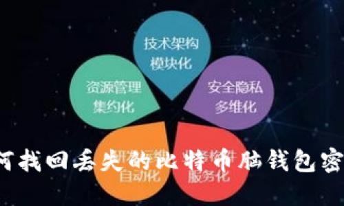 如何找回丢失的比特币脑钱包密码?