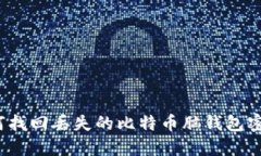 如何找回丢失的比特币脑钱包密码?