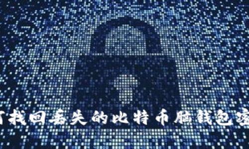 如何找回丢失的比特币脑钱包密码?