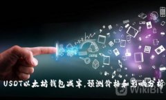 USDT以太坊钱包减半,预测价格和影响分析