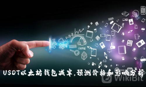 USDT以太坊钱包减半,预测价格和影响分析