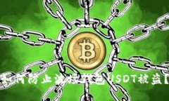如何防止波场钱包USDT被盗?