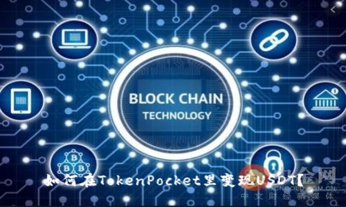 如何在TokenPocket里变现USDT?