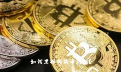 如何黑掉狗狗币钱包?