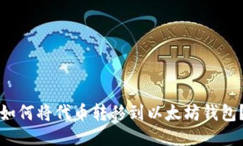 如何将代币转移到以太坊钱包?