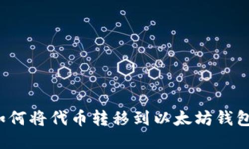 如何将代币转移到以太坊钱包?
