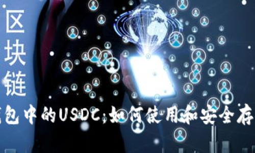 钱包中的USDC:如何使用和安全存储