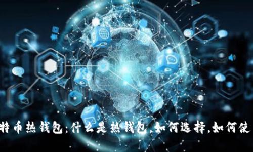 比特币热钱包:什么是热钱包,如何选择,如何使用?