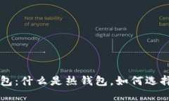 比特币热钱包:什么是热钱包,如何选择,如何
