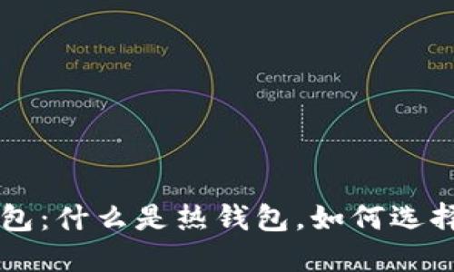 比特币热钱包:什么是热钱包,如何选择,如何使用?