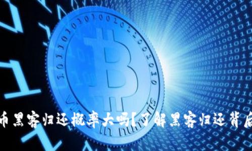 加密货币黑客归还概率大吗?了解黑客归还背后的机制
